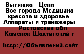 Вытяжка › Цена ­ 3 500 - Все города Медицина, красота и здоровье » Аппараты и тренажеры   . Ростовская обл.,Каменск-Шахтинский г.